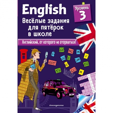 Английский язык, книга ENGLISH. Веселые задания для пятерок в школе. Уровень 3 заказать