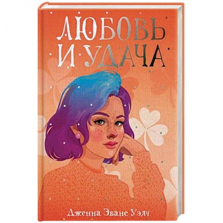 Зарубежная современная проза, книга Любовь и удача заказать