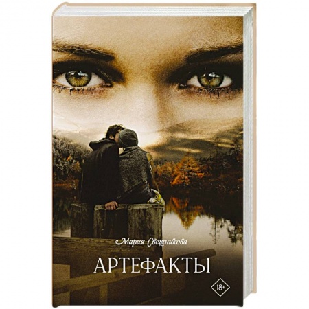 Русская современная проза, книга Артефакты заказать