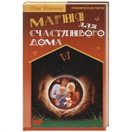Книги, книга Магия для счастливого дома заказать