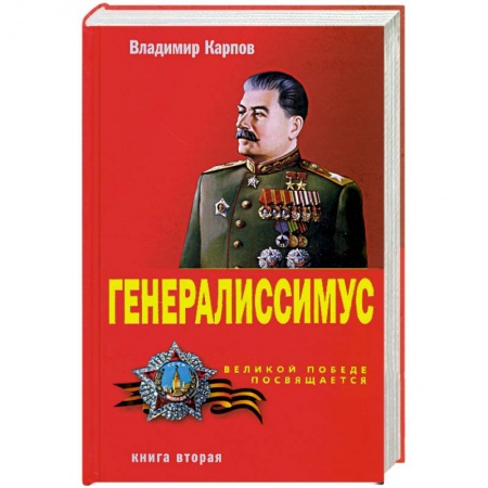 Книги, книга Генералиссимус. Книга вторая заказать