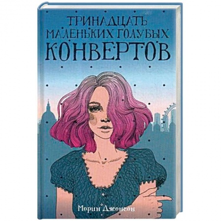 Зарубежный любовный роман, книга Тринадцать маленьких голубых конвертов заказать