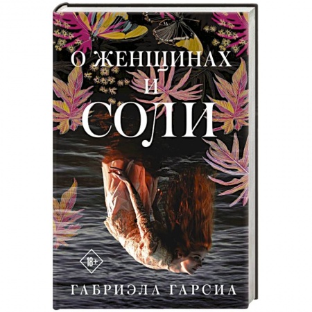 Зарубежная современная проза, книга О женщинах и соли заказать