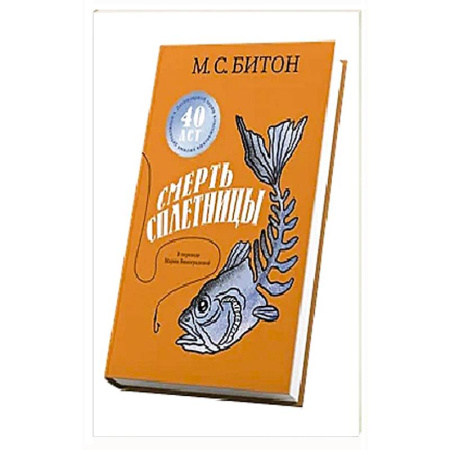 Зарубежный детектив, книга Смерть сплетницы заказать