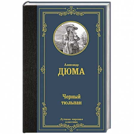 Зарубежная приключенческая литература, книга Черный тюльпан заказать