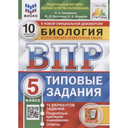 Биология, книга Биология. Всероссийская проверочная работа. 5 класс. Типовые задания. 10 вариантов заданий. Подробные критерии оценивания. Ответы заказать