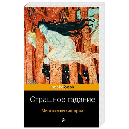 Русская классика, книга Страшное гадание. Мистические истории заказать