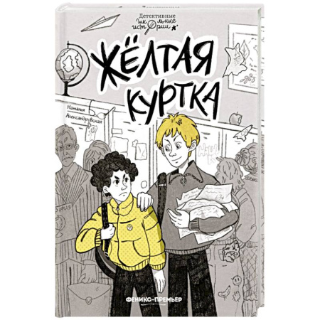 Познавательная литература, книга Желтая куртка заказать