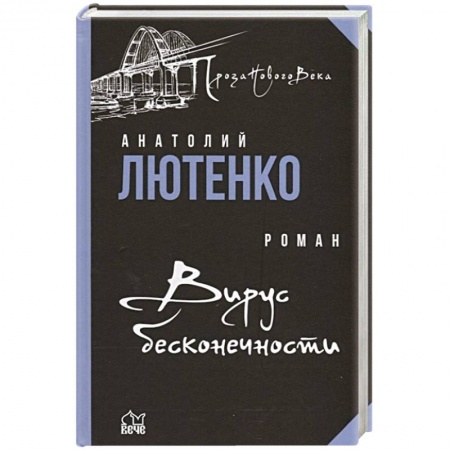 Русская современная проза, книга Вирус бесконечности заказать