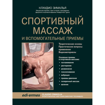 Медицинские энциклопедии и справочники, книга Спортивный массаж и вспомогательные приемы заказать