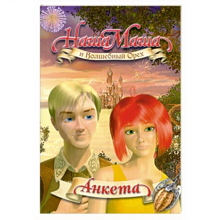 Книги, книга Наша Маша и Волшебный Орех : анкета заказать