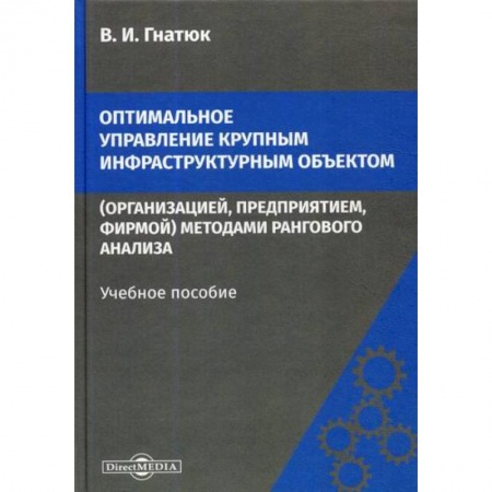 Управление проектами, книга Оптимальное управление крупным инфраструктурным объектом (организацией, предприятием, фирмой) методами рангового анализа заказать
