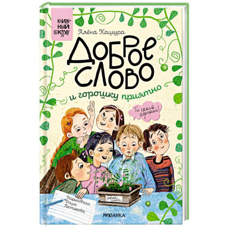 Отечественная литература для детей, книга Сам почитаю. Доброе слово и горошку приятно заказать