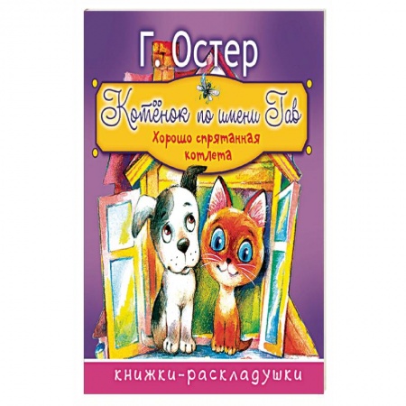 Книги, книга Котёнок по имени Гав заказать