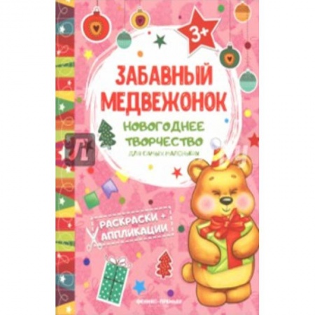 Аппликации и лепка, книга Забавный медвежонок. Книжка раскраска-аппликация заказать
