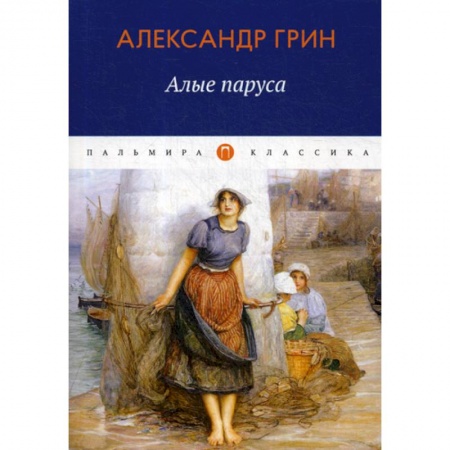 Русская классика, книга Алые паруса заказать