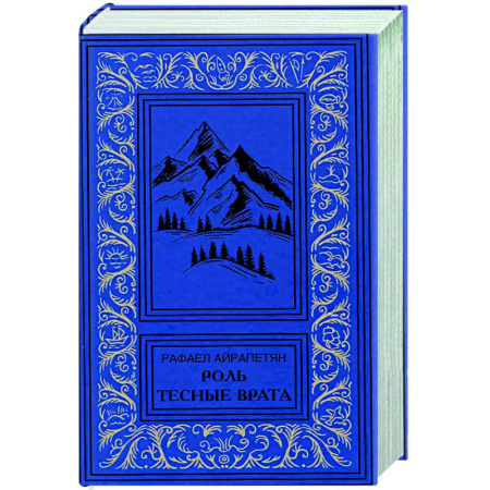 Русская современная проза, книга Роль. Тесные врата заказать