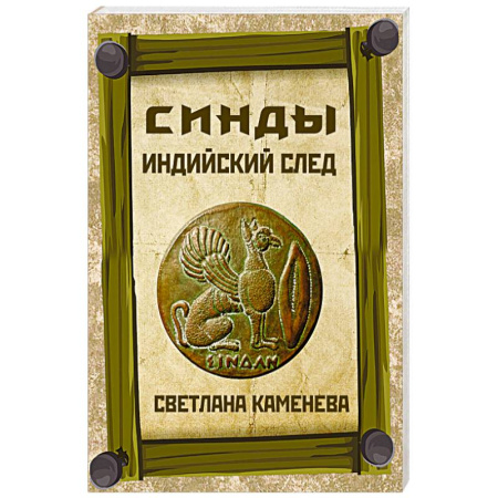 Загадки и тайны истории, книга Синды. Индийский след заказать