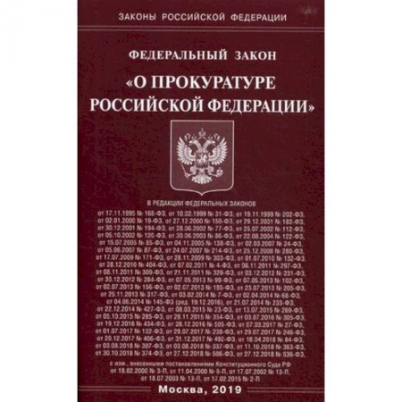 Право. Юридические науки, книга Федеральный закон 'О прокуратуре Российской Федерации' заказать