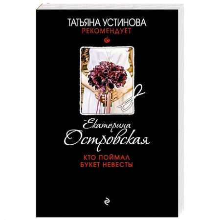 Классика отечественного детектива, книга Кто поймал букет невесты заказать