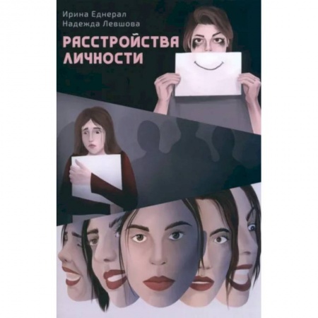 Классики психологии, книга Расстройства личности заказать