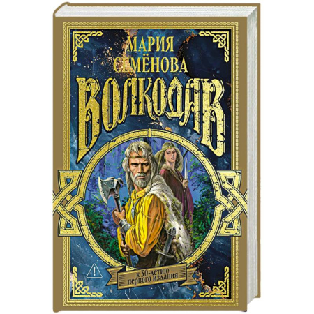 Русское фэнтези, книга Волкодав (К 30-летию первого издания) заказать