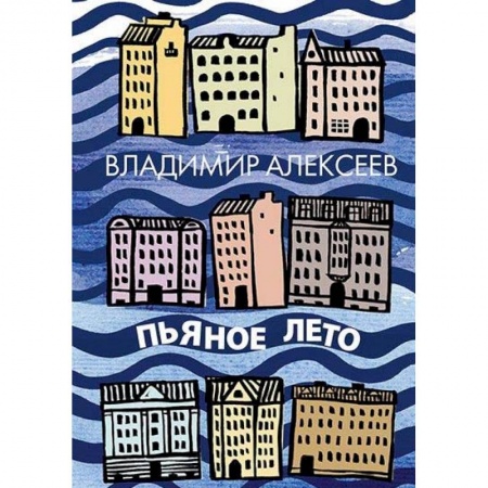 Русская современная проза, книга Пьяное лето заказать