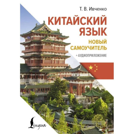 Учебники, самоучители, пособия, книга Китайский язык. Новый самоучитель + аудиоприложение заказать