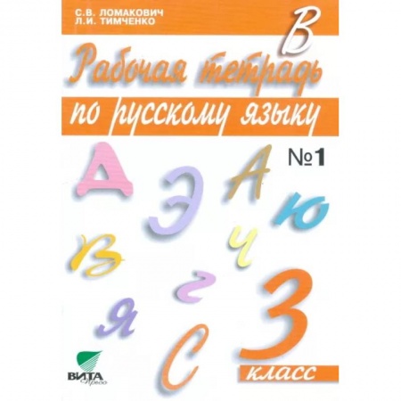 Русский язык. Учебные пособия, книга Рабочая тетрадь по русскому языку. 3 класс. В 2-х частях. Часть 1. ФГОС заказать