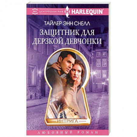 Книги, книга Защитник для дерзкой девчонки заказать