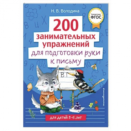 Письмо, мелкая моторика, книга 200 занимательных упражнений для подготовки руки к письму заказать