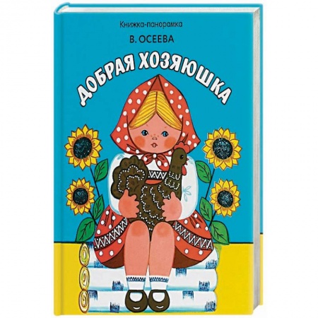 Стихи и загадки для малышей, книга Добрая хозяюшка заказать