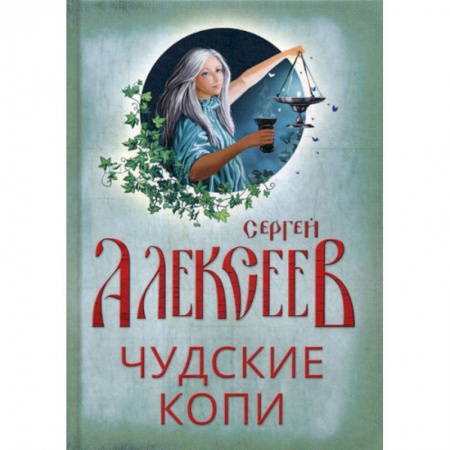 Мистика, ужасы, книга Чудские копи заказать