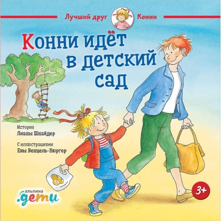 Познавательная литература, книга Конни идёт в детский сад заказать