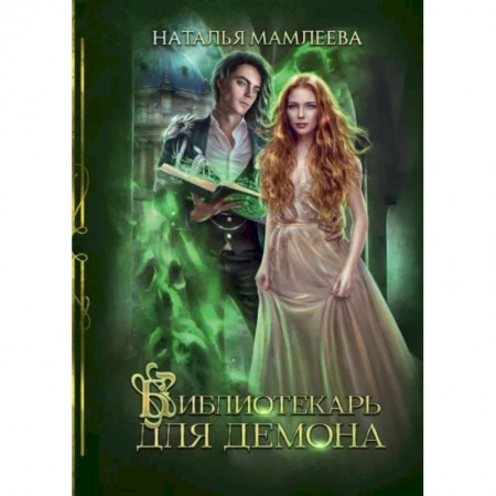 Русская фантастика, книга Библиотекарь для демона заказать
