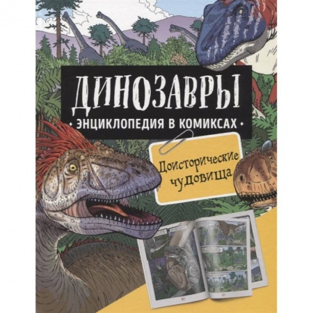 Доисторическая жизнь. Динозавры, книга Динозавры. Энциклопедия в комиксах. Доисторические чудовища заказать