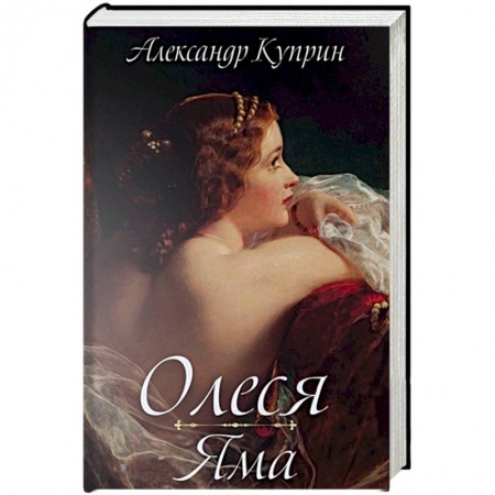Книги, книга Олеся. Яма: повести. Куприн А.И. заказать