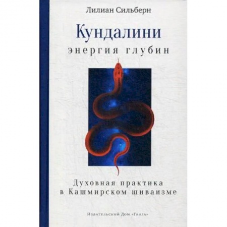 Другие эзотерические учения, книга Кундалини — энергия глубин. Духовная практика в Кашмирском шиваизме заказать