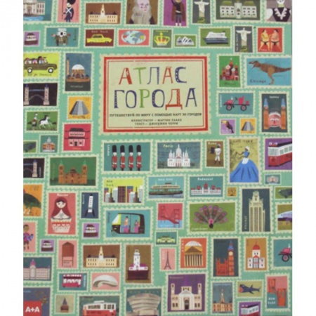 Атласы и карты, книга Атлас города. Путешествуй по миру с помощью карт 30 городов заказать