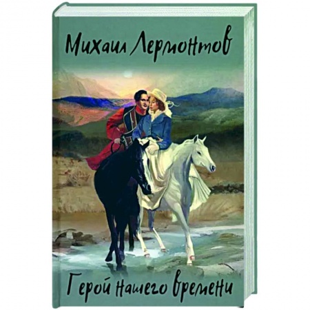 Русская классика, книга Герой нашего времени заказать