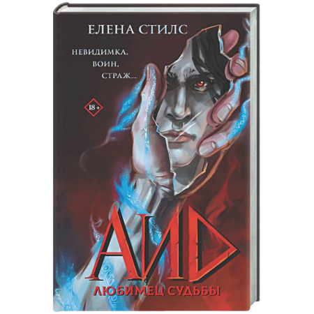 Русское фэнтези, книга Аид. Любимец судьбы заказать