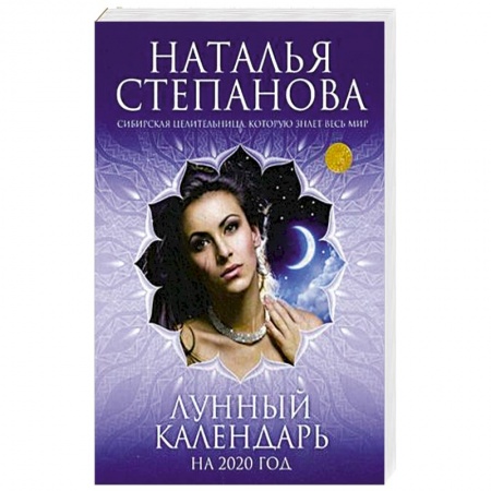 Эзотерика. Оккультизм, книга Лунный календарь на 2020 год заказать
