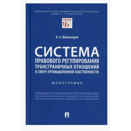 Особые виды права, книга Система правового регулирования трансграничных отношений в сфере промышленной собственности заказать