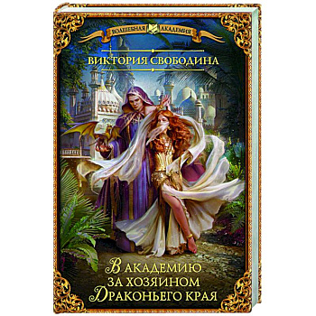 В академию за хозяином Драконьего края