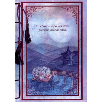 Сим Чон - хорошая дочь Сим Чон - хорошая дочь