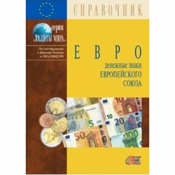 Евро. Денежные знаки Европейского Союза. Справочник