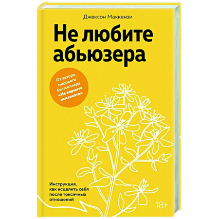 Психология отношений, книга Не любите абьюзера. Инструкция, как исцелить себя после токсичных отношений заказать