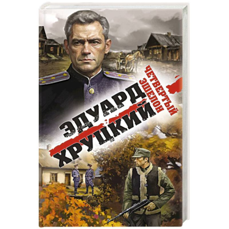 Исторический детектив, книга Четвертый эшелон заказать