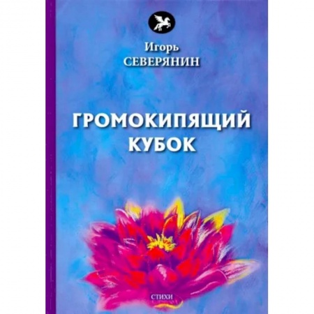 Русская поэзия, книга Громокипящий кубок. Стихи заказать