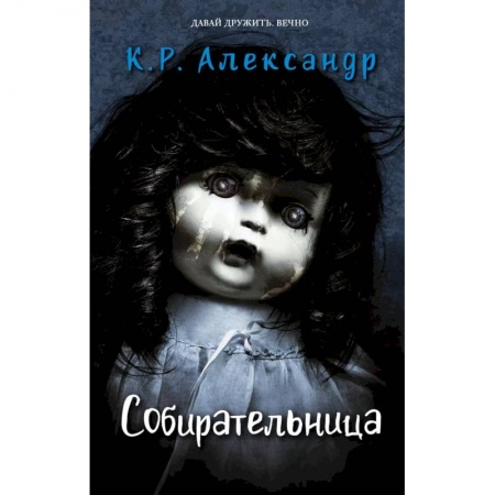 Мистика. Фантастика. Фэнтези, книга Собирательница заказать